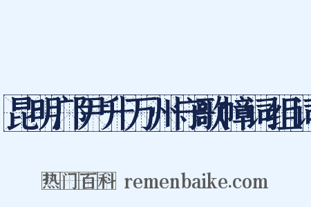 昆明邝尹升万州守歌幛词组词是什么意思的图片